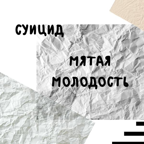Суицид все песни в mp3