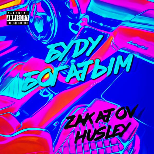 ZAKAT0V, Husley - Буду богатым