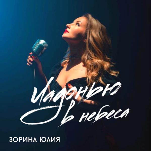 Ладонью в небеса