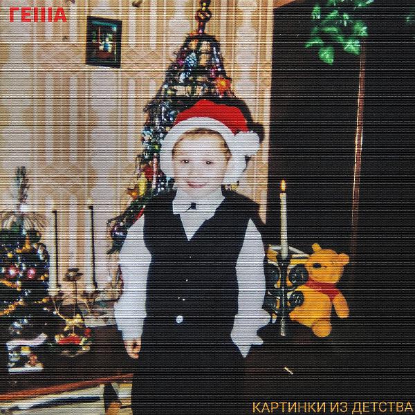 ГЕIIIA