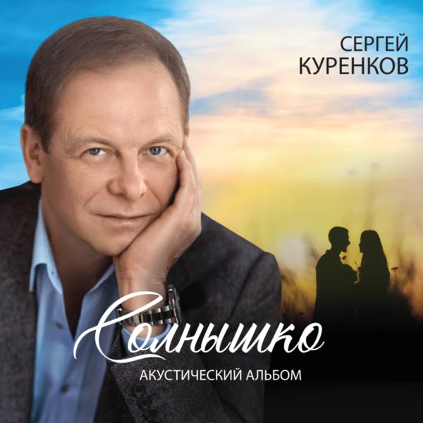 Сергей Куренков - Облака