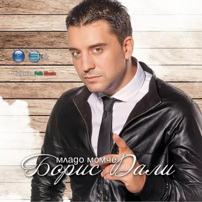 Борис Дали все песни в mp3