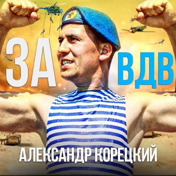 Александр Корецкий все песни в mp3