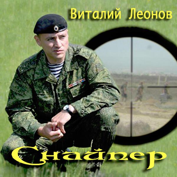 Виталий Леонов все песни в mp3