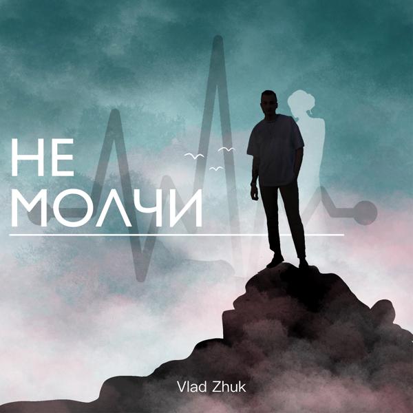 Альбом Не молчи исполнителя Vlad Zhuk