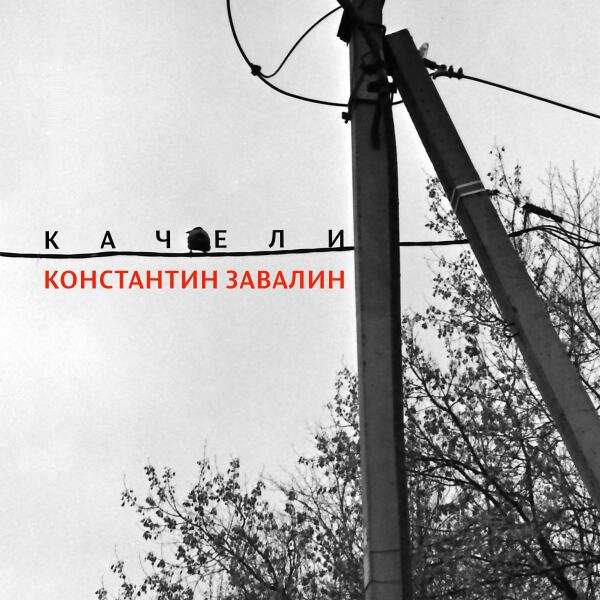 Константин Завалин все песни в mp3