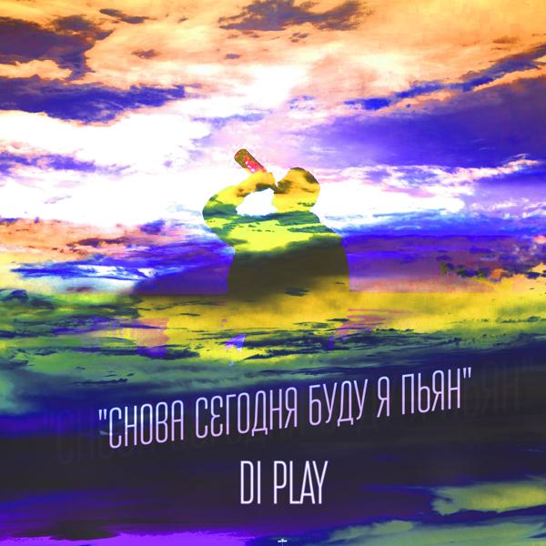 DI PLAY - Снова сегодня буду я пьян