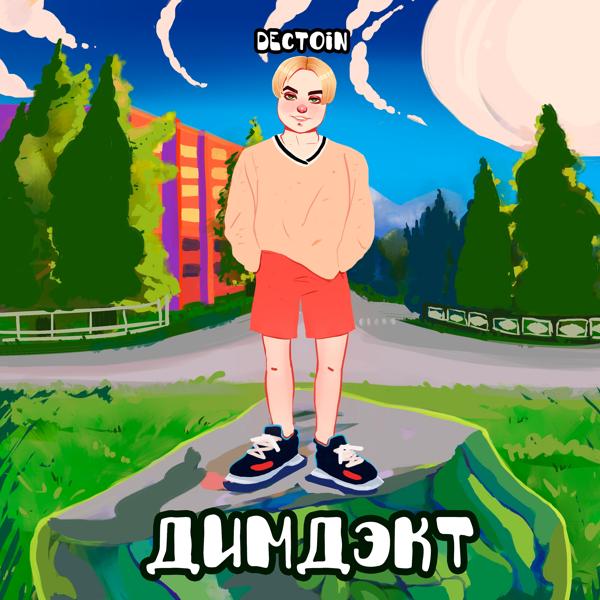 Альбом Dectoin исполнителя ДИМДЭКТ
