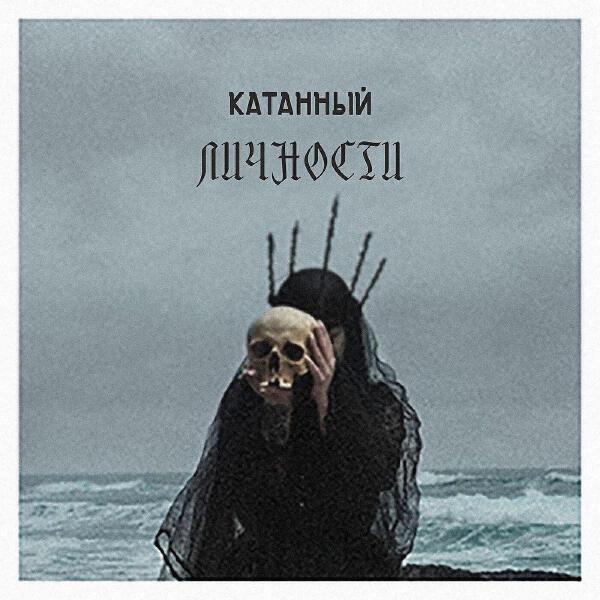 КАТАННЫЙ все песни в mp3