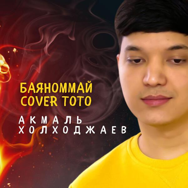 Акмаль Холходжаев все песни в mp3