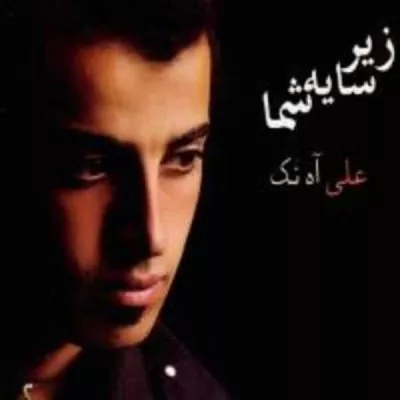 Ali Ahnak все песни в mp3