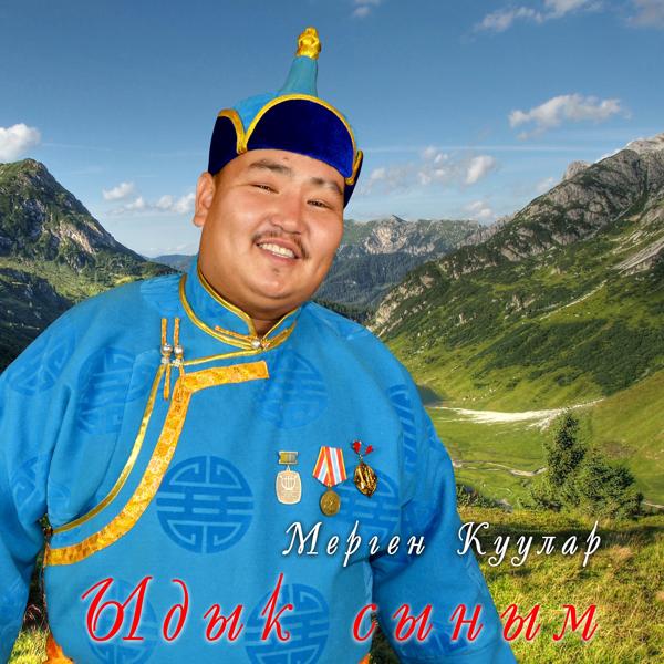 Альбом Ыдык сыным исполнителя Мерген Куулар