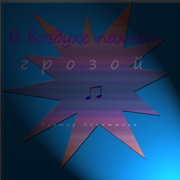 виктор лепетюхин - Осень