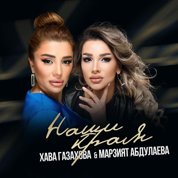 Марзият Абдулаева, Хава Газахова - Наши края