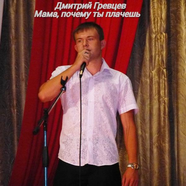 Дмитрий Гревцев - Мама, почему ты плачешь