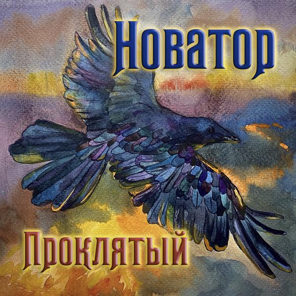 Новатор