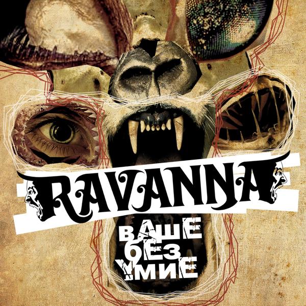 Ravanna - Ваше безумие