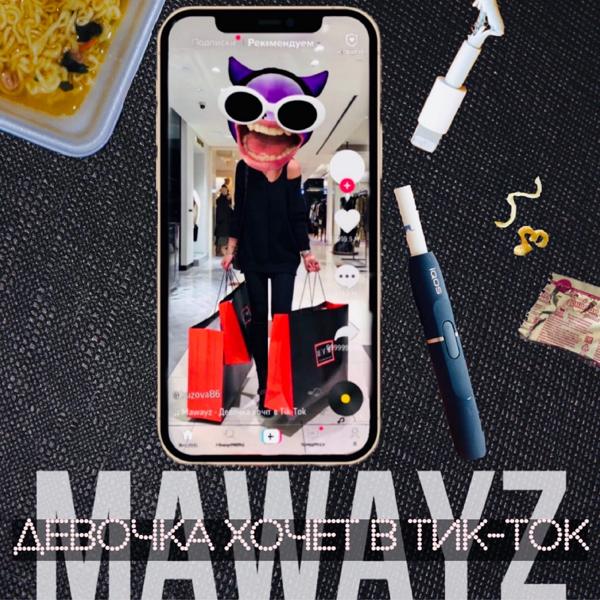 Mawayz - Девочка хочет в Тик-Ток