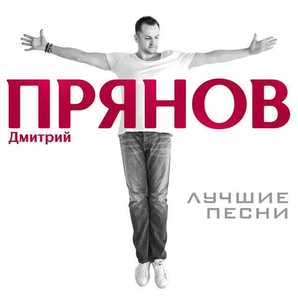 Дмитрий Прянов - Женщина моя