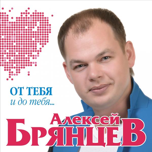 Альбом От тебя и до тебя исполнителя Алексей Брянцев