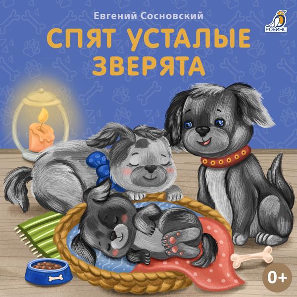 Евгений Сосновский