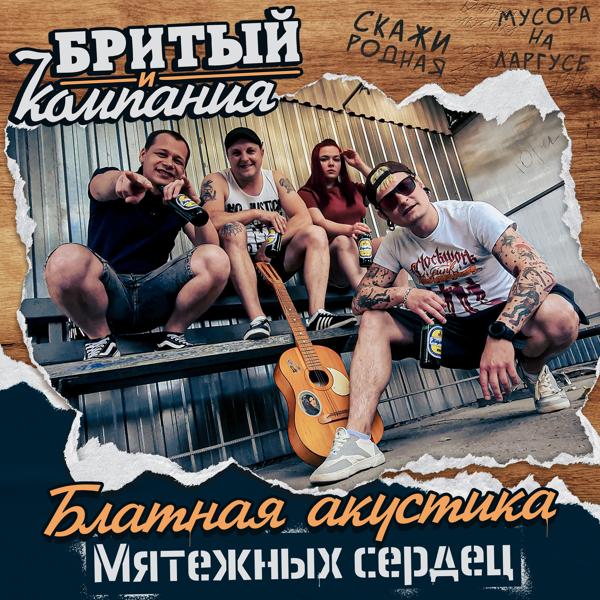 Бритый и Компания все песни в mp3