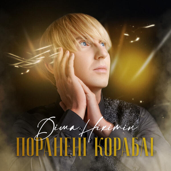 Діма Нікітін все песни в mp3