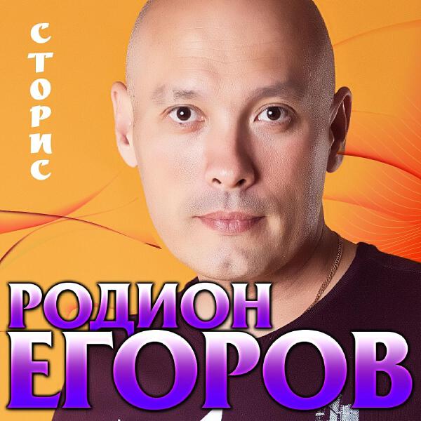 Родион Егоров все песни в mp3