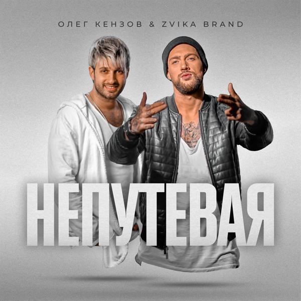 Олег Кензов, Zvika Brand - Непутевая