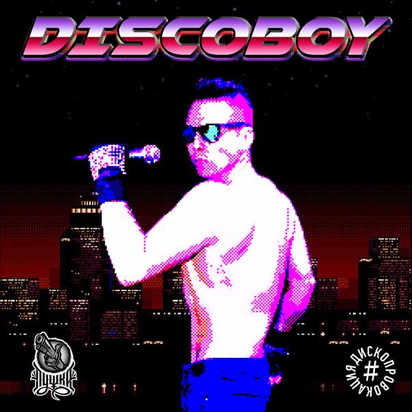 Альбом Discoboy исполнителя Дископровокация