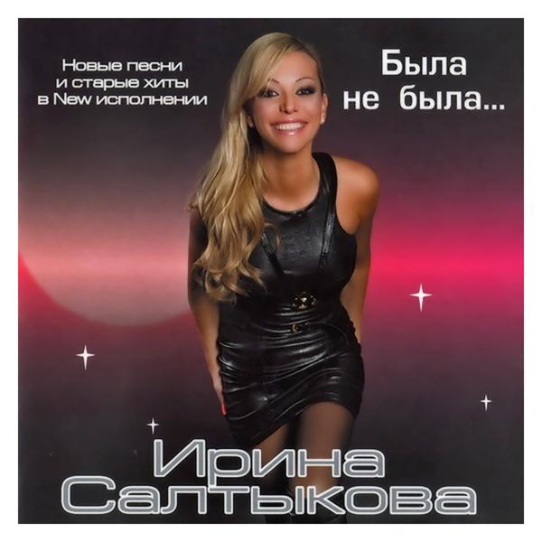 Ирина Салтыкова - Была не была