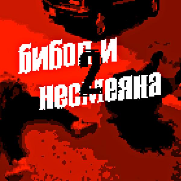 Несмеяна, Бибоп - Мусор