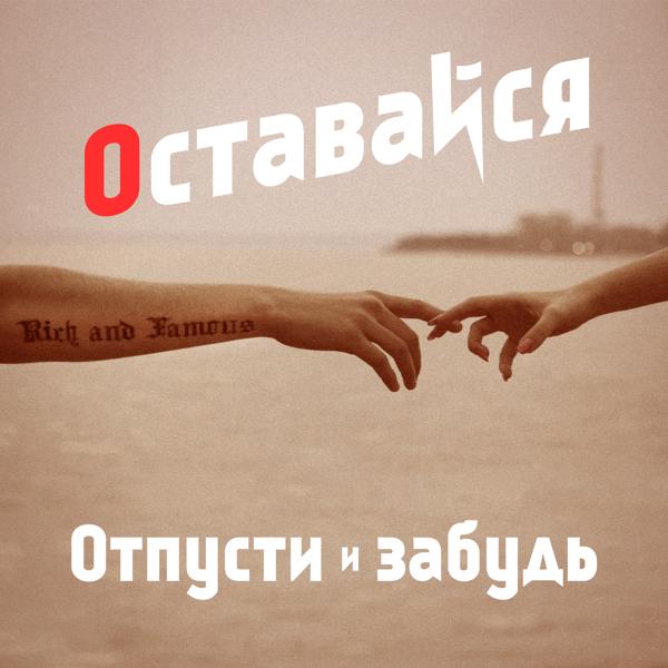 Оставайся все песни в mp3