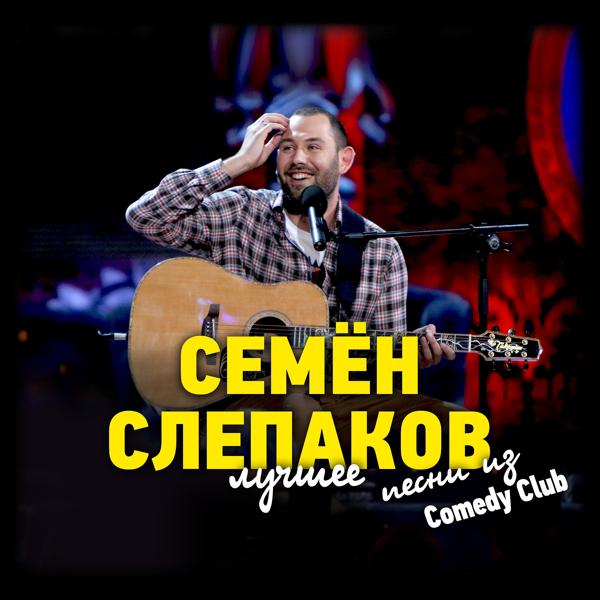 Семен Слепаков - Я не такой