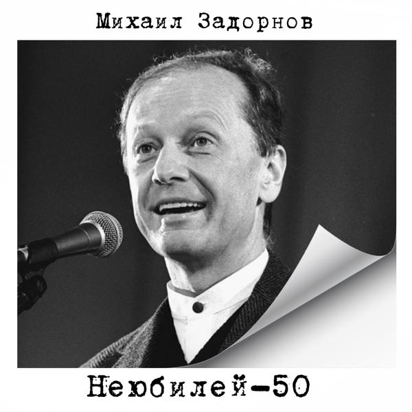 Альбом Неюбилей-50 исполнителя Михаил Задорнов