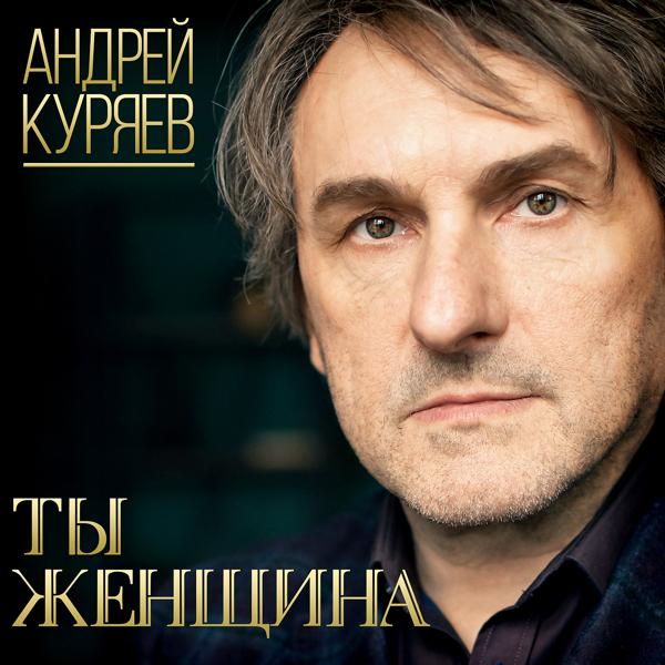 Андрей Куряев - Горели свечи