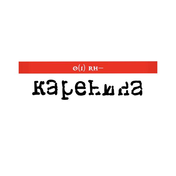 Альбом Первая отрицательная 0(i) Rh исполнителя Каренина