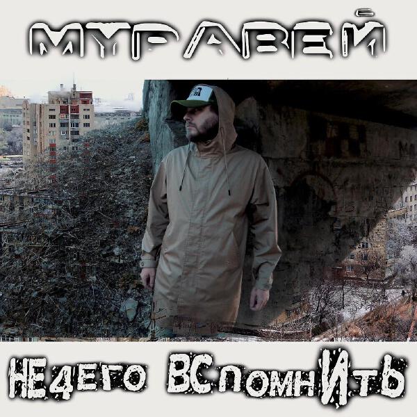Муравей все песни в mp3