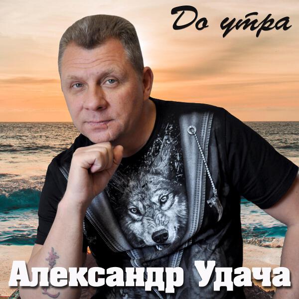 Александр Удача все песни в mp3