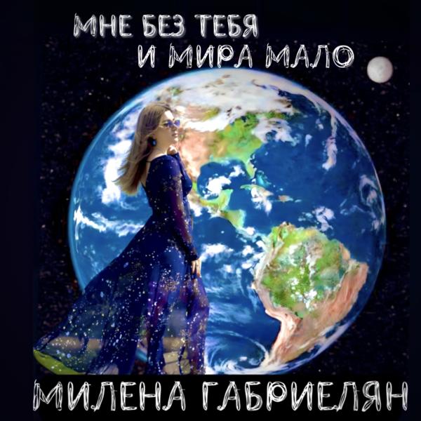 Милена Габриелян все песни в mp3