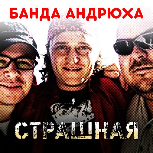 Банда Андрюха - Ё-моё