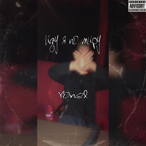 Yone1 - Иду я по миру