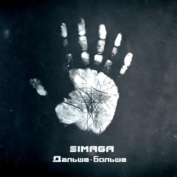 SIMAGA - В последний закат