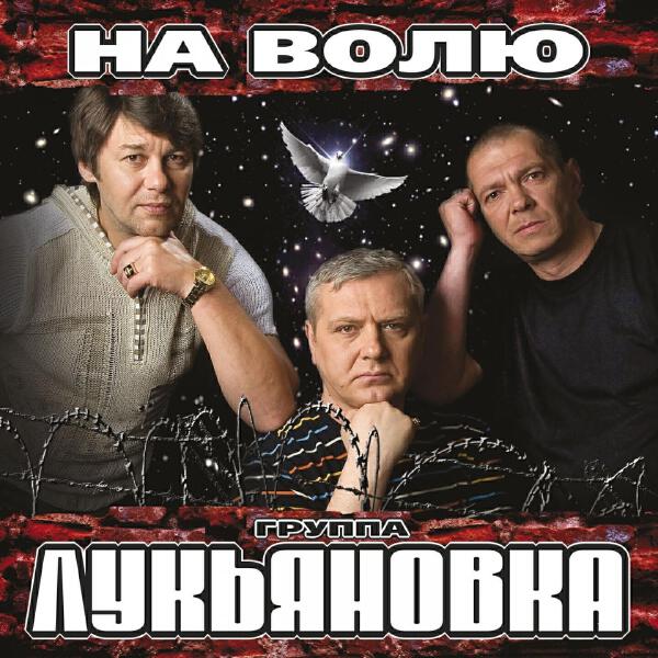 Лукьяновка все песни в mp3