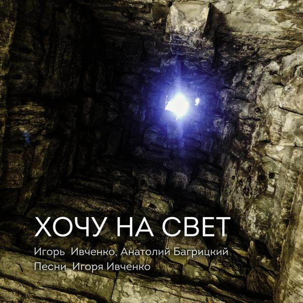 Хочу на свет
