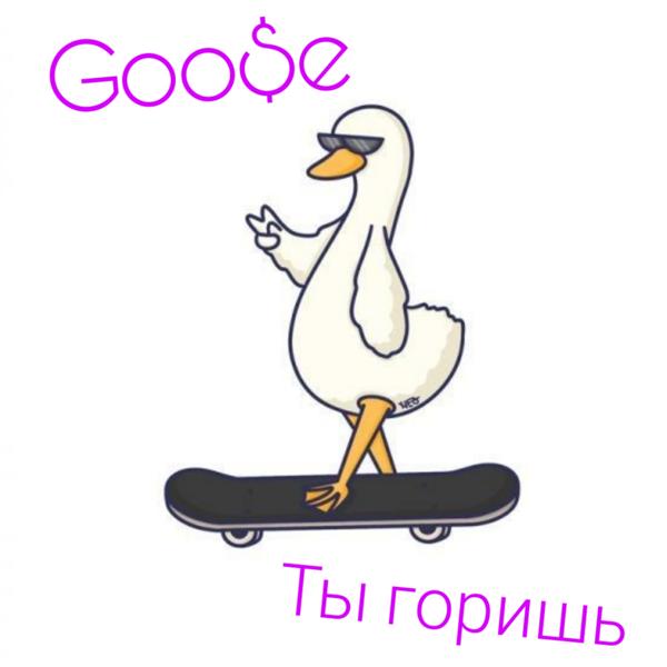 Goo$E все песни в mp3