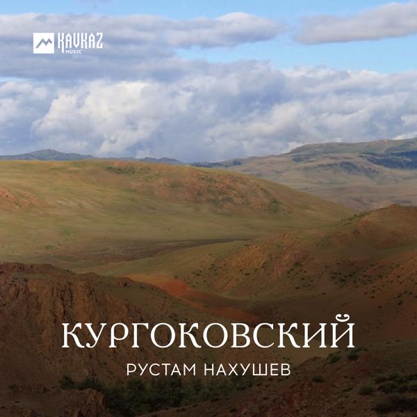 Рустам Нахушев - Кургоковский