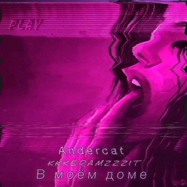 Andercat, KKKERAMZZZIT - В моём доме