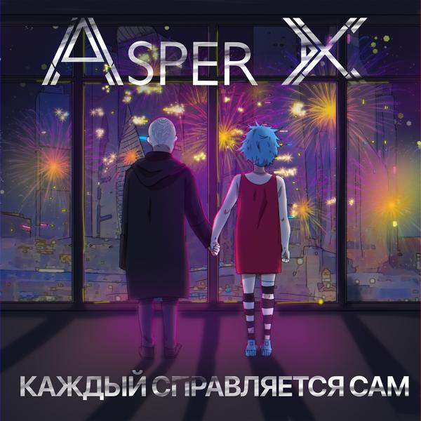 Asper X - Дышать и жить