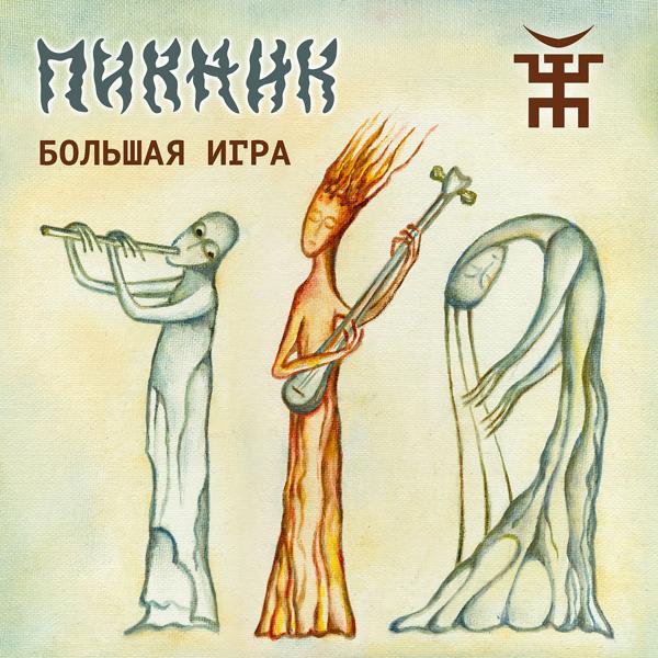 Пикник - Я невидим